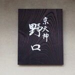 京天神 野口 - 