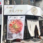 だし麺屋 ナミノアヤ - 