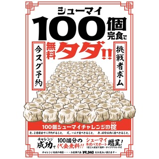 挑戦者求ム シューマイ100個早食い 大食いチャレンジ 大阪高槻新名物 デカ盛りグルメ 大阪大衆食堂 かまへん 高槻店 高槻市 中華料理 食べログ