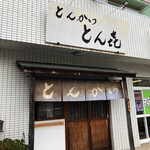 とんかつ とん喜 - お店の外観