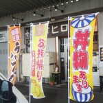 小さな食堂 ヒロ - 小さな食堂ヒロ お店前幟 (2021.08.26)