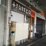 小さな食堂 ヒロ - 小さな食堂ヒロ 外観(2021.08.26)