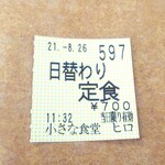 小さな食堂 ヒロ - 食券 (2021.08.26)