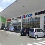 ディオ - ディオ 福山南店 外観(2021.08.25)