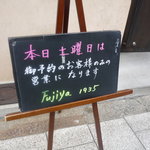 Fujiya 1935 - ☆土曜日の黒板が出ていましたぁ☆