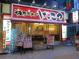 Genkotsu - 博多ラーメン げんこつ 北新地店