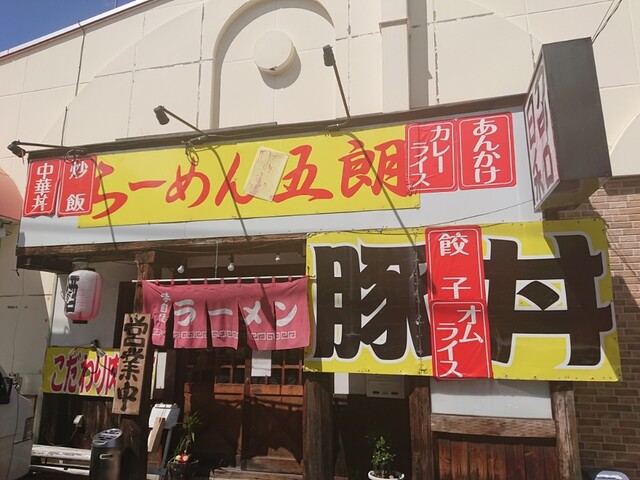 らーめん昭和五朗 - 西帯広（ラーメン）の写真