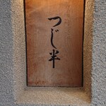 日本橋海鮮丼 つじ半 - 