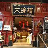 大珍樓 -  大珍樓 -