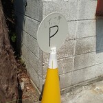 Shizukkotei - 駐車場案内の三角コーン