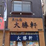 東池袋 大勝軒 昭島店 - 