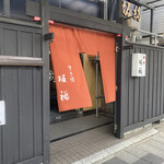 Saka fuku - 甲州街道側入り口　粋な黒塀の老舗料亭だ！
                
                もともとは、牛鍋の店。　明治43年創業
                
                今も、すき焼きやしゃぶしゃぶが名物との事