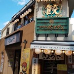 肉汁餃子のダンダダン - 