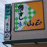 味の山正 - 