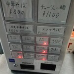 中華そば えもと - 券売機
