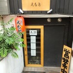 中華そば えもと - 入口