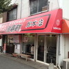 珍竜軒 総本店