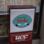 sandwich cafe うみねこ - 