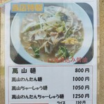 手打拉麺 萬山園 - 