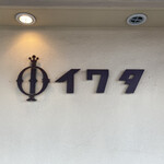 イワタコーヒー店 - 