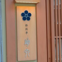 粋 料亭 助六 - 