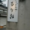 おうどんや るりお
