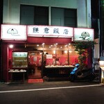 鎌倉飯店 - 