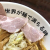 世界が麺で満ちる時