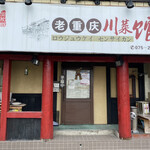 老重慶 川菜館 - 