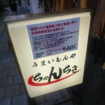 ちゃんちき居酒屋 - 看板