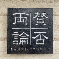 賛否両論 - 