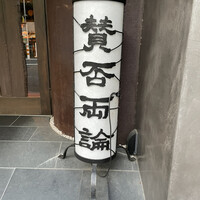 賛否両論 - 