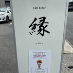 縁 Cafe&Bar - 
