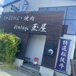 dining玉屋 - 