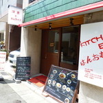 キッチン はんおむ - 