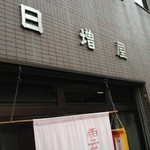 日増屋 - 