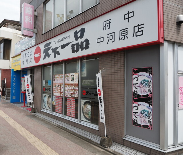 天下一品 府中中河原店 中河原 ラーメン 食べログ 天下一品 府中中河原店 中河原 ラーメン 食べログ