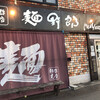 麺哲支店 麺野郎