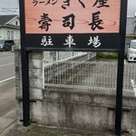 きく屋 - 道路沿いの駐車場看板！