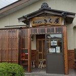きく屋 - 入口正面！
