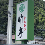 とんかつ 竹亭 - 