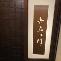 吉左エ門、 - 