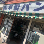 松本製パン - 