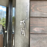紀尾井町 三谷 - 