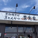 葉実皮 - お店の看板