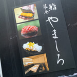 Sushi Shiorian Yamashiro - 