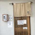 らーめん工房 麺作 - 