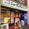 元祖ニュータンタンメン本舗 根岸店