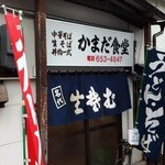 かまだ食堂 - 店舗正面