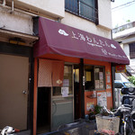 蒲田＠上海わんたん